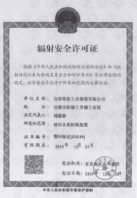 辐射安全许可证
